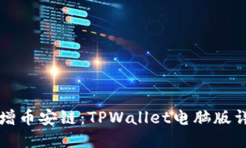 轻松新增币安链：TPWallet电脑版详尽指导