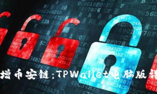 轻松新增币安链：TPWallet电脑版详尽指导