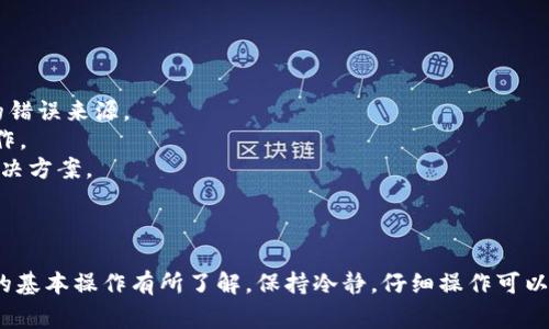将PIG（如果是指某种加密货币或代币）存入TP Wallet的过程通常涉及几个步骤。下面是一个大致的指南，帮助您完成这个操作：

### 准备阶段

1. **下载TP Wallet**  
   如果您还没有TP Wallet，请在您的智能手机上下载并安装应用。TP Wallet可在App Store或Google Play商店找到。

2. **创建钱包**  
   打开TP Wallet，按照提示创建一个新钱包。确保您记录下助记词，因为失去它将意味着您可能无法恢复钱包。

3. **进行备份**  
   钱包创建后，TP Wallet会要求您备份助记词。请确保将其安全存储在离线环境中，例如纸上写下并保存在安全的地方。

### 将PIG转入TP Wallet

步骤一：找到PIG的合约地址  
首先，您需要确认PIG代币的智能合约地址。可以通过项目的官方网站、白皮书或相关加密货币社区找到该信息。

步骤二：获取PIG到您的交易所账户  
如果您尚未拥有PIG代币，可以在支持PIG交易的加密货币交易所购买。例如，您可以使用交易所（如Binance、Coinbase等）进行交易，用其他加密币（如BTC、ETH）或法币购买PIG。

步骤三：提取PIG代币  
在您的交易所账户中找到PIG代币的提取选项。您需要把提取地址填写为您在TP Wallet中生成的PIG代币地址。通常，您可以在TP Wallet中找到“接收”选项，选择PIG代币并复制地址。

步骤四：发起提币操作  
在交易所输入您复制的TP Wallet PIG地址以及您想要提取的数量。请仔细检查以确保地址准确无误，避免丢失资金。确认操作后，提交提币请求。

步骤五：等待交易确认  
提币操作后，通常会有一些时间需要等待交易确认。您可以通过区块链浏览器监控转账的状态，确保交易成功。

步骤六：检查TP Wallet余额  
一旦交易确认完成，您可以返回TP Wallet查看您的PIG余额是否已更新。如果仍然没有显示，请尝试手动添加代币，输入合约地址。

### 遇到问题时的解决方案

如果在转移过程中遇到问题，这里有一些常见的解决建议：

- **确保地址准确**：再次检查您复制的PIG地址，这是资金转移中最常见的错误来源。
- **网络费用**：确保您的交易所账户中有足够的网络费用，以完成提币操作。
- **寻找帮助**：访问TP Wallet和PIG的官方支持平台，查找常见问题及解决方案。

### 总结

将PIG代币存入TP Wallet的过程相对简单，但要求用户对加密钱包和代币的基本操作有所了解。保持冷静，仔细操作可以最大程度地降低风险。希望这些步骤对您有所帮助，祝您加密货币投资顺利！