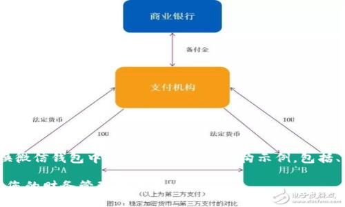 当然可以，下面是一个关于“替换微信钱包中的数字”的完整结构示例，包括、关键词和内容部分的简要介绍：

轻松替换微信钱包中的数字，让您的财务管理更高效！