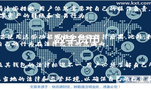 关于TokenPocket钱包是否合法的问题，涉及多个方面，包括地区法规、加密货币市场的监管政策以及钱包本身的功能和用户的使用方式。以下是一些关于这个话题的详细探讨。

一、TokenPocket钱包简介
TokenPocket是一个非托管型多链数字资产钱包，支持Ethereum、EOS、TRON等多个区块链网络。用户可以通过它进行数字资产的存储、转账、交易和DApp的使用。
相较于其他钱包，TokenPocket以其使用便捷、安全性和多链支持受到很多用户的青睐。然而，它的合法性在不同国家和地区的标准可能会有所不同。

二、法律环境的多样性
全球对于加密货币及其相关产品的法律法规现状千差万别。在一些国家，比如美国和日本，加密货币相对被允许，并受到一定的监管;而在其他国家，如中国，加密货币的交易和矿业活动则受到严格限制，相关的法律规范也日益严格。
在考虑TokenPocket是否合法时，首先要关注你所在地的法律政策。例如，在中国，尽管个人持有加密资产是允许的，但涉及到交易、ICO和其他形式的融资行为则是被禁止的。

三、TokenPocket的使用案例
许多用户使用TokenPocket进行各种加密资产的交易和投资，从普通的币种管理到参与DeFi项目，各种用途繁多。比如，用户通过TokenPocket可以轻松连接到去中心化交易所（DEX）进行交易，而这些行为在某些国家可能面临监管风险。
此外，对于初学者来说，TokenPocket的用户界面友好，允许新手迅速上手，但这也带来了风险。如果不明确了解当地的法律规定，用户可能在无意间踏入法律的灰色地带。

四、TokenPocket的合规性措施
为了确保符合当地的法律法规，TokenPocket Wallet团队采取了一系列措施，例如，必要的信息披露、用户身份验证(KYC)等等。尽管有这些措施，用户依然需要对自己的操作负责，确保不违反当地的法律。
例如，在美国，某些州对加密货币的监管要求非常高，用户在使用TokenPocket的同时需要注意是否符合该州的法规，尤其是涉及到数字资产的转账和交易行为。

五、风险与注意事项
使用TokenPocket或任何其他加密钱包时，用户应该十分关注潜在的法律风险。例如，某些功能可能在特定区域被认为是非法的，用户若使用这些功能可能会面临法律后果。此外，持有或参与某些代币可能也受到地区性的限制，尤其是那些被列为证券的代币。
建议用户在使用之前，主动查阅和了解相关的法律法规，以避免在无意中突破法律的边界。比如，用户可以咨询专业的法律顾问，确保自己的行为在法律允许的范围内。

六、结论
TokenPocket钱包本身并不违法，但用户在使用过程中需要非常小心，以合法途径进行交易和管理数字资产。不同地区对待加密货币及其钱包的法律标准不一，用户必须了解自己所在地的法律规定，并且在合规的范围内使用钱包功能。只有这样，才能确保在享受加密货币带来的便利的同时，避免可能的法律风险。

通过上述分析，可以看出，TokenPocket的合法性是一个复杂的问题，受到多种因素的影响。用户在选择使用这种钱包时，需要认真考虑当地的法律和监管环境，以确保自己的投资和交易行为都是在法律允许的范围内进行的。