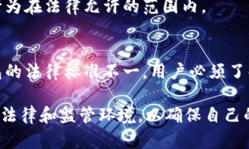 关于TokenPocket钱包是否合法的问题，涉及多个方面，包括地区法规、加密货币市场的监管政策以及钱包本身的功能和用户的使用方式。以下是一些关于这个话题的详细探讨。

一、TokenPocket钱包简介
TokenPocket是一个非托管型多链数字资产钱包，支持Ethereum、EOS、TRON等多个区块链网络。用户可以通过它进行数字资产的存储、转账、交易和DApp的使用。
相较于其他钱包，TokenPocket以其使用便捷、安全性和多链支持受到很多用户的青睐。然而，它的合法性在不同国家和地区的标准可能会有所不同。

二、法律环境的多样性
全球对于加密货币及其相关产品的法律法规现状千差万别。在一些国家，比如美国和日本，加密货币相对被允许，并受到一定的监管;而在其他国家，如中国，加密货币的交易和矿业活动则受到严格限制，相关的法律规范也日益严格。
在考虑TokenPocket是否合法时，首先要关注你所在地的法律政策。例如，在中国，尽管个人持有加密资产是允许的，但涉及到交易、ICO和其他形式的融资行为则是被禁止的。

三、TokenPocket的使用案例
许多用户使用TokenPocket进行各种加密资产的交易和投资，从普通的币种管理到参与DeFi项目，各种用途繁多。比如，用户通过TokenPocket可以轻松连接到去中心化交易所（DEX）进行交易，而这些行为在某些国家可能面临监管风险。
此外，对于初学者来说，TokenPocket的用户界面友好，允许新手迅速上手，但这也带来了风险。如果不明确了解当地的法律规定，用户可能在无意间踏入法律的灰色地带。

四、TokenPocket的合规性措施
为了确保符合当地的法律法规，TokenPocket Wallet团队采取了一系列措施，例如，必要的信息披露、用户身份验证(KYC)等等。尽管有这些措施，用户依然需要对自己的操作负责，确保不违反当地的法律。
例如，在美国，某些州对加密货币的监管要求非常高，用户在使用TokenPocket的同时需要注意是否符合该州的法规，尤其是涉及到数字资产的转账和交易行为。

五、风险与注意事项
使用TokenPocket或任何其他加密钱包时，用户应该十分关注潜在的法律风险。例如，某些功能可能在特定区域被认为是非法的，用户若使用这些功能可能会面临法律后果。此外，持有或参与某些代币可能也受到地区性的限制，尤其是那些被列为证券的代币。
建议用户在使用之前，主动查阅和了解相关的法律法规，以避免在无意中突破法律的边界。比如，用户可以咨询专业的法律顾问，确保自己的行为在法律允许的范围内。

六、结论
TokenPocket钱包本身并不违法，但用户在使用过程中需要非常小心，以合法途径进行交易和管理数字资产。不同地区对待加密货币及其钱包的法律标准不一，用户必须了解自己所在地的法律规定，并且在合规的范围内使用钱包功能。只有这样，才能确保在享受加密货币带来的便利的同时，避免可能的法律风险。

通过上述分析，可以看出，TokenPocket的合法性是一个复杂的问题，受到多种因素的影响。用户在选择使用这种钱包时，需要认真考虑当地的法律和监管环境，以确保自己的投资和交易行为都是在法律允许的范围内进行的。