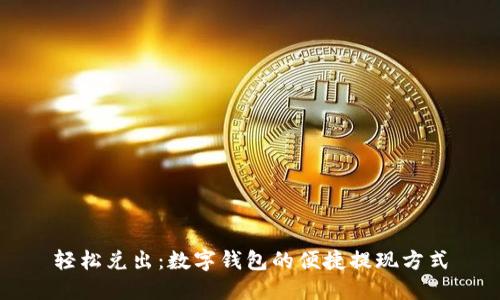 轻松兑出：数字钱包的便捷提现方式