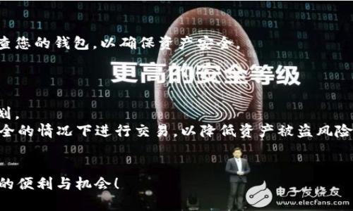 购买U（USDT）或其他加密货币可以通过多个平台进行，其中TPWallet是一个以太坊及其代币的多链钱包，可以进行各种数字资产的管理。以下是通过TPWallet购买U（USDT）的一些基本步骤。

### 使用TPWallet购买USDT的步骤

步骤一：下载并安装TPWallet
首先，您需要在您的手机上下载并安装TPWallet。您可以在应用商店（App Store）或安卓用户的Google Play中搜索“TPWallet”，并进行安装。安装完成后，打开应用程序，创建一个新的钱包，或导入现有的钱包。

步骤二：创建或导入钱包
如果您是新用户，您可以选择创建一个新钱包。在此过程中，您将设置一个安全密码，并备份您的助记词以防止丢失。请确保将助记词保存在安全的地方，不要与他人分享。如果您已经有一个钱包，您可以选择导入，输入您的助记词或私钥。

步骤三：充值您的钱包
在进行交易之前，您需要向您的TPWallet充值。您可以选择向钱包中转入ETH或其他主流加密货币。在TPWallet的主界面找到“充值”或“资产”选项，选择您想要充值的币种，按照提示获取您的钱包地址，并从其他交易所或钱包转入资金。

步骤四：选择购买USDT的方式
在TPWallet中购买USDT，一般有以下几种方式：
ul
    listrongP2P交易：/strong通过其他用户直接交易，您可以在钱包内找到“交易”或“兑换”选项，查看可用的USDT出售列表，选择合适的价格和用户进行交易。/li
    listrong集成交易所：/strongTPWallet可能集成了一些去中心化交易所（DEX），允许您直接兑换ERC20代币为USDT。在资产管理界面中，选择“兑换”功能，按照提示选定要兑换的币种和数量。/li
/ul

步骤五：确认交易
在选择了购买的方式后，您需要确认交易的细节。支付金额、交易手续费及相应的转账时间都需要仔细确认。在确认无误后，提交交易请求。系统会生成交易哈希，通过该哈希您可以在区块链上跟踪交易状态。

步骤六：查看资产
成功购买USDT后，您可以在TPWallet的资产界面查看您的USDT余额。确保在完成交易后定期检查您的钱包，以确保资产安全。

### 注意事项

1. **手续费**：在交易和提现时，请务必了解相关的手续费结构，以防高额费用影响您的交易计划。
2. **安全性**：请确保您的TPWallet是最新版本，并时常备份您的助记词。避免在网络环境不安全的情况下进行交易，以降低资产被盗风险。
3. **交易时机**：加密货币市场波动较大，建议在价格相对合理时进行购买，以获取更大的收益。

通过上述步骤，您应该能够顺利地在TPWallet上购买USDT。开启加密资产之旅，享受区块链带来的便利与机会！