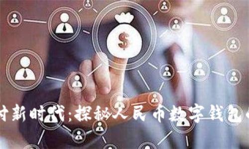 开启数字支付新时代：探秘人民币数字钱包的魅力与未来