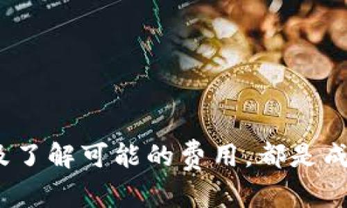 转账加密货币时，确保了解目标钱包支持的区块链链类型很重要。以下是从火币转ETH到TPWallet时需要注意的几点信息。

火币（Huobi）选择转账网络

在火币交易所，用户可以选择多个不同的区块链网络进行转账。对于以太坊（ETH），主要可以通过以太坊主链（Ethereum Mainnet）进行转账。此外，火币也可能支持通过其他网络，如Polygon、Avalanche等进行资产转移。

TPWallet的支持情况

TPWallet是一个多链钱包，支持多种数字资产，因此在转账前，需要确认这一钱包支持的网络。例如，如果你打算把ETH转入TPWallet，必须检查TPWallet是否支持以太坊主链的ETH资产。

转账前的准备

用户在转账前，最好遵循以下步骤以确保交易顺利进行：
ul
    li确认目标地址正确无误。/li
    li查看TPWallet所支持的具体链类型与火币转账网络对应是否一致。/li
    li确保你的火币账户中有足够的ETH以及支付相关的交易费用。/li
/ul

具体转账步骤

在确保一切信息准确无误后，以下是具体的转账步骤：
ol
    li登录火币账户，选择“钱包”并找到“提现”功能。/li
    li选择以太坊（ETH）作为提现的货币，并选择合适的网络（通常是Ethereum）。/li
    li输入TPWallet的ETH地址。/li
    li输入转账数量，并确认是否包括交易费用。/li
    li检查所有信息，确认无误后提交交易请求。/li
/ol

注意事项

在转账过程中，有几个注意事项需谨记：
ul
    li转账过程中可能会有一定的处理时间，根据网络拥堵情况而有所不同。/li
    li确保TPWallet已正确设置，以接受相应链上的ETH，避免转账失败或资产丢失。/li
    li如果不确定，请咨询TPWallet的客服支持或查阅相关帮助资料，确保你了解转账条款和条件。/li
/ul

总结

从火币转ETH到TPWallet的过程看似简单，但需要细致入微的关注各项设定。确保网络匹配，地址正确以及了解可能的费用，都是成功转账的关键因素。结合这些建议，你将能顺利完成数字资产的转移，享受到安全高效的区块链转账体验。