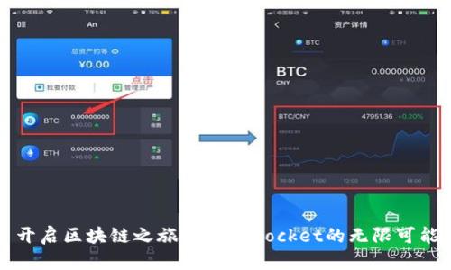 开启区块链之旅：TokenPocket的无限可能