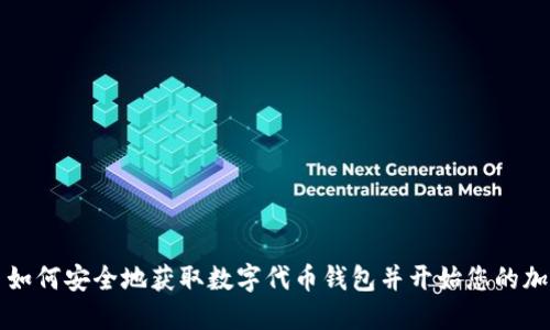 ### 如何安全地获取数字代币钱包并开始您的加密之旅