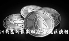 TokenPocket钱包的最新动态：把握区块链时代的脉搏