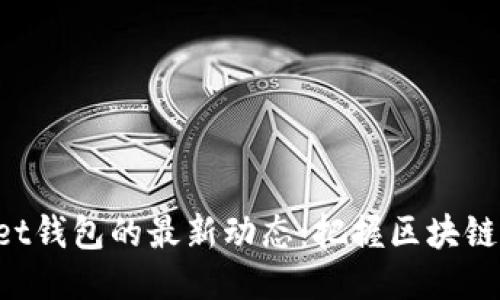 TokenPocket钱包的最新动态：把握区块链时代的脉搏
