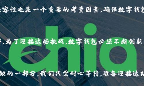 数字钱包：未来的支付革命即将到来!

数字钱包, 支付革命, 未来科技/guanjianci

数字钱包的起源与发展历程

在互联网发展的浪潮中，数字钱包如雨后春笋般涌现。最早的数字钱包可以追溯到上世纪90年代，那时只有少数科技公司在探讨如何通过电子方式进行支付。然而，如今的数字钱包已经渗透到了我们的日常生活中，无论是在咖啡店里用手机支付，还是在网上购物时选择数字钱包作为付款方式，数字钱包的便捷性和安全性让人们愈发依赖。

数字钱包的优势与未来前景

数字钱包不仅仅是一种新兴的支付方式，更是一场支付方式的革命。与传统的现金或信用卡支付相比，数字钱包具有许多独特的优势。首先，使用数字钱包进行支付，不需要携带大额现金或信用卡，只需一部智能手机，方便快捷。其次，数字钱包通常采用高度加密的安全技术，能够有效保护用户的支付信息。在未来，随着5G技术的普及和物联网的发展，数字钱包将更加深入地融入到我们的生活中，从家庭购物、公共交通到智能家居，都有可能通过数字钱包完成交易。

数字钱包的使用场景与案例

想象一下，在晨雾笼罩的城市街头，你走进一家咖啡馆，点了一杯香浓的拿铁。结账时，你掏出手机，轻轻一扫，金额立刻从你的数字钱包中扣除。这个场景正是数字钱包带来的便捷性。除了日常消费，数字钱包还在很多生活场景中大放异彩。在大型音乐节上，你不再需要排长队兑换现金，而是可以通过数字钱包轻松购买饮料和纪念品。

如何选择适合自己的数字钱包

在选择数字钱包时，用户需要考虑多个因素。首先，使用的便捷性至关重要。一款用户友好的界面、简单的操作流程, 能够提升用户体验。其次，安全性不可忽视，要选择那些具备强大安全保护措施的平台。此外，兼容性也是一个重要的考量因素，确保数字钱包能够支持多种支付方式，如银行转账、信用卡等。

未来数字钱包的趋势与挑战

尽管数字钱包的未来前景广阔，但仍面临一系列挑战。例如，网络安全的威胁日益增加，用户的个人信息和资金安全需要更多的保障。此外，不同国家和地区的支付习惯差异，也给数字钱包的全球推广带来了障碍。为了迎接这些挑战，数字钱包必须不断创新，提升安全技术和用户体验，以便更好地满足用户的需求。

总结与展望

在这场支付方式的革命中，数字钱包如同晨曦中的希望，照亮了我们日常生活的方方面面。随着技术的不断进步，我们有理由相信，数字钱包将在未来的经济生活中扮演更为重要的角色，成为人们生活中不可或缺的一部分。我们只需耐心等待，准备迎接这场改变生活的支付革命的到来。