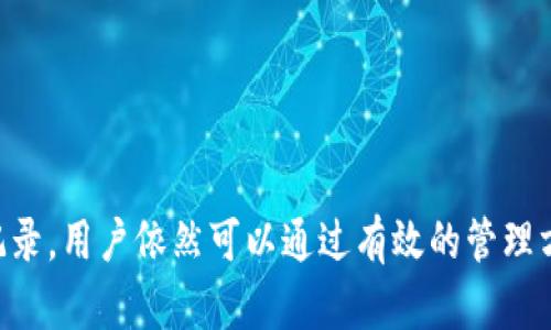 在TPWallet等区块链钱包中，转账记录是不可删除的。这是由于区块链技术的特性所决定的。下面就详细介绍一下这种不可删除性背后的原因，以及与之相关的其他信息。

区块链的不可篡改性

区块链是一种去中心化的分布式数据库技术，每一笔交易都会被打包成一个数据块，经过全网节点的验证后，永久记录在链上。这意味着一旦交易被确认，就无法被修改或者删除。

这种设计初衷是为了增强透明度和安全性，使得每一笔交易都可以被追溯，避免了传统银行系统中某些交易可能被篡改或删除的风险。

TPWallet的交易透明度

TPWallet是一个基于区块链技术的数字钱包，所有的转账记录都在区块链上公开可查。用户可以随时查看自己的交易记录，也可以通过区块链浏览器查找其他用户的交易。

这种透明度使得用户在进行加密货币交易时，能够对自己的资产安全有更高的信心。此外，这也促进了资产的审计和合规，尤其是在一些监管较为严格的地区。

转账记录的隐私保护

虽然转账记录无法删除，但隐私保护依然是一个重要的话题。对于希望保护隐私的用户，可以通过一些技术手段，如使用隐私币（如Monero、Zcash等）或者混币服务，来增加交易的隐私性。

然而，值得注意的是，使用这些隐私保护技术可能会带来一定的法律风险，因此用户在选择时需谨慎。

如何管理交易记录

尽管TPWallet的转账记录不可删除，用户仍然可以通过以下几种方式来管理自己的交易记录：

ul
    listrong定期备份：/strong定期将钱包的交易记录备份到安全的地方，以防丢失。/li
    listrong分类管理：/strong对于频繁的交易，可以通过分类记录的方式进行管理，比如将投资、支付等分开。/li
    listrong使用标签：/strong一些钱包支持对交易进行标签管理，用户可以根据需要进行标识。/li
/ul

结束语

总的来说，TPWallet的转账记录由于区块链技术的特性是无法删除的，这一特性保障了交易的安全和透明。尽管无法删除交易记录，用户依然可以通过有效的管理方式来保证自己的隐私和记录的整洁。在使用数字资产的过程中，了解这些特性是至关重要的，可以为用户提供更好的决策支持。