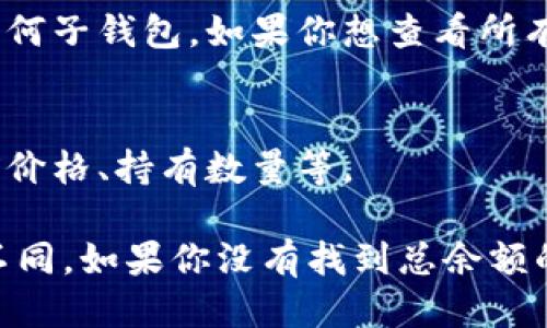 要查看 TPWallet 总余额，可以按照以下步骤操作：

1. **打开 TPWallet 应用**：
   启动 TPWallet 应用程序。如果你还没有安装，可以访问应用商店（如 Apple Store 或 Google Play）下载并安装。

2. **登录账户**：
   使用你的账号和密码登录。如果你是首次使用，可以根据提示进行注册。

3. **进入资产页面**：
   登录成功后，首页通常会显示你的资产概览。如果没有，寻找“资产”或“余额”标签，点击进入。

4. **查看总余额**：
   在资产页面，你将看到你的各个账户余额，包括主钱包和任何子钱包。如果你想查看所有资产的总余额，它通常会在页面顶部明显的位置显示。

5. **查看具体资产细节**：
   点击不同的币种，可以查看各个币种的详细信息，包括当前价格、持有数量等。

请注意，不同的版本或平台上 TPWallet 的界面可能会有所不同。如果你没有找到总余额的显示，可以查阅应用内的帮助文档或联系客服获取更多帮助。