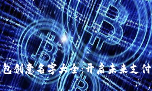 数字钱包创意名字大全：开启未来支付新篇章