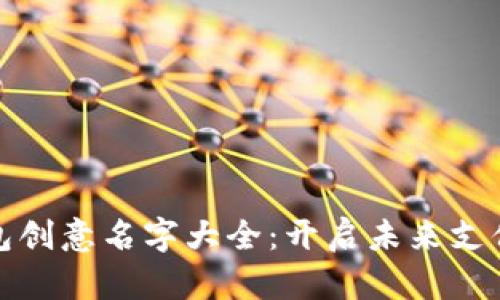 数字钱包创意名字大全：开启未来支付新篇章