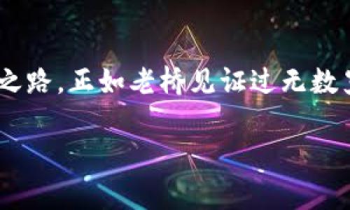    探索伊朗加密钱包的未来：数字革命下的财富管理 /  

 guanjianci  加密货币, 伊朗, 数字钱包 / guanjianci 

 引言：数字时代的新机遇 
 在晨雾笼罩的老桥上，河水缓缓流淌，仿佛在述说着历史的长河。如今，随着技术的飞速发展，尤其是加密货币的崛起，财富的流动不再局限于传统的银行体系。这一现象在伊朗尤为显著，面对经济制裁与观念的转变，越来越多的伊朗人开始探索加密钱包，寻找着一种新的财富管理方式。

 加密钱包：数字资产的护航者 
 加密钱包，如同一座坚固的数字堡垒，保护着用户的虚拟资产不被侵犯。在传统意义上，钱包是一个用来存放纸币、硬币的地方，而在这个技术驱动的时代，加密钱包将数字货币从虚无转换为触手可及的资产。它不仅储存着比特币、以太坊等货币的私钥，还为用户提供安全、便利的交易方式。

 伊朗经济现状与加密货币的融合 
 在历史的浪潮中，伊朗的经济如同黄沙中的白帆，经历了风雨的洗礼。面对国际制裁、通货膨胀等挑战，传统经济体系的脆弱性显而易见。然而，加密货币的出现给予了这个国家新的希望，仿佛在漫长干旱的土地上降下了一场甘霖。伊朗人开始逐渐接受并使用比特币、莱特币等加密货币，寻找逃脱经济束缚的路径。

 数字钱包的选择与安全性 
 在伊朗这个充满地域文化和个性化的国家，加密钱包的选择也体现出用户的多样化需求。有些用户倾向于硬件钱包，这种钱包像一把坚固的锁，安全性极高；而有些则选择软件钱包，便于随时随地进行交易。这些选择反映了用户不同的风格与生活方式，而安全性则是他们最关注的核心。

 使用加密钱包的循序渐进 
 对于首次接触加密货币的伊朗人来说，使用数字钱包的过程就像是踏上了一段奇妙的旅程。在开启钱包的第一步时，用户需要进行身份验证，正如进入一座神秘的宫殿，验证身份的过程令他们心跳加速。接下来，用户便可以通过多种途径获取数字货币，比如从交易所购买、接受朋友的转账等。所有操作既新鲜又激动人心，让人仿佛置身于未来的财富世界。

 在社区中发现更多可能性 
 然而，财富的管理不仅限于个人的努力，伊朗的加密货币社区如同繁星般闪烁，汇聚了无数热衷于数字资产的人们。通过交流、分享经验，用户们不断深化对加密市场的理解，形成了紧密的支持网络。无论是线上论坛，还是线下的聚会，这些社区活动为参与者带来了更多的信息、灵感与机会。

 文化视角下的加密钱包 
 加密钱包不仅是一种金融工具，亦是一种文化现象。在这个多元的社会中，各种文化背景交织融合，推动着加密货币的普及。年轻人看待加密钱包的方式，往往融合了他们对自由、隐私的追求，象征着一种新潮的生活方式。而年长者可能依旧以传统眼光审视这一新事物，在他们心中，加密货币与信任、安全仍然存在着某种潜在的矛盾。

 持续前行的数字经济 
 在河流旁的老桥下，春天的花儿开得绚烂多彩。一场数字经济的变革正在悄然浸润着伊朗。尽管挑战依然存在，加密钱包为人们带来了希望的曙光。随着更多人参与这个新兴的市场，社会对这一趋势的接受度逐渐提高，仿佛春风化雨般地滋润着每个角落。

 结语：拥抱未来的财富管理之道 
 加密钱包在伊朗的逐步普及代表了一场深刻的变革，它使得财富管理的方式翻天覆地。克服戒心、拥抱变革，成为每一个伊朗人在探寻数字货币世界过程中的必经之路。正如老桥见证过无数岁月的变迁，今天的每一步都在为未来铺设着新的轨道。在这个充满希望与挑战的时代，伊朗人民正勇敢而紧密地与数字经济的浪潮共舞。 

这就是对“伊朗加密钱包”这一主题的探讨，从历史、文化、经济等多个角度出发，深入分析了这一现象背后的意义及未来的发展趋势。