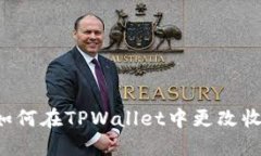 ### 如何在TPWallet中更改收款地址？