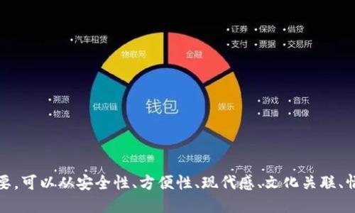 选择数字钱包名称时，既要易于记忆，又要能够传达出其功能或特性。以下是一些建议和考虑，帮助您在为数字钱包命名时找到合适的名称：

### 1. 突出安全性
数字钱包的核心是保护用户的资金安全，因此可以考虑使用与安全相关的词汇，如：
- SafeWallet（安全钱包）
- SecurePurse（安全包）
- LockBox（锁箱）

### 2. 强调方便性
突出钱包的便捷性，可以使用表达简单和易用的词汇，比如：
- QuickCash（快速现金）
- EasyWallet（简单钱包）
- OneTapPay（轻触支付）

### 3. 体现现代感
受众往往对新技术持开放态度，可以选择现代且富有科技感的名称：
- DigiPurse（数字钱包）
- CryptoVault（加密库）
- FintechFly（金融科技飞）

### 4. 语言和文化关联
根据目标市场的文化和语言，可以选择更具地方特色和吸引力的名称：
- TsubasaWallet（翼钱包，适合日系市场）
- BancaDigital（数字银行，适合拉美市场）
- Qiwi（以“气”为名，传达灵动的概念）

### 5. 吸引用户情感
让用户感到愉悦和亲切也非常重要。可以考虑温暖或者乐观的名称，如：
- HappyPenny（快乐的一分钱）
- JoyWallet（快乐钱包）
- SmileCash（笑脸现金）

### 6. 一号召用户行动
结合上述元素，创建一个具有号召力的名字，可以考虑：
- GoWallet（动起来的钱包）
- Let'sPay（来支付吧）
- SwiftTransfer（快速转账）

### 总结
在为数字钱包命名时，保持简洁、易记且能反映产品定位很重要。可以从安全性、方便性、现代感、文化关联、情感影响力等多个方面入手，创造出独特而吸引人的钱包名称。