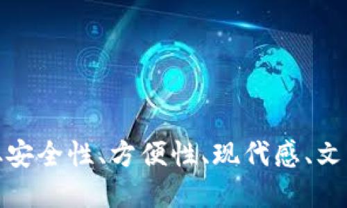 选择数字钱包名称时，既要易于记忆，又要能够传达出其功能或特性。以下是一些建议和考虑，帮助您在为数字钱包命名时找到合适的名称：

### 1. 突出安全性
数字钱包的核心是保护用户的资金安全，因此可以考虑使用与安全相关的词汇，如：
- SafeWallet（安全钱包）
- SecurePurse（安全包）
- LockBox（锁箱）

### 2. 强调方便性
突出钱包的便捷性，可以使用表达简单和易用的词汇，比如：
- QuickCash（快速现金）
- EasyWallet（简单钱包）
- OneTapPay（轻触支付）

### 3. 体现现代感
受众往往对新技术持开放态度，可以选择现代且富有科技感的名称：
- DigiPurse（数字钱包）
- CryptoVault（加密库）
- FintechFly（金融科技飞）

### 4. 语言和文化关联
根据目标市场的文化和语言，可以选择更具地方特色和吸引力的名称：
- TsubasaWallet（翼钱包，适合日系市场）
- BancaDigital（数字银行，适合拉美市场）
- Qiwi（以“气”为名，传达灵动的概念）

### 5. 吸引用户情感
让用户感到愉悦和亲切也非常重要。可以考虑温暖或者乐观的名称，如：
- HappyPenny（快乐的一分钱）
- JoyWallet（快乐钱包）
- SmileCash（笑脸现金）

### 6. 一号召用户行动
结合上述元素，创建一个具有号召力的名字，可以考虑：
- GoWallet（动起来的钱包）
- Let'sPay（来支付吧）
- SwiftTransfer（快速转账）

### 总结
在为数字钱包命名时，保持简洁、易记且能反映产品定位很重要。可以从安全性、方便性、现代感、文化关联、情感影响力等多个方面入手，创造出独特而吸引人的钱包名称。