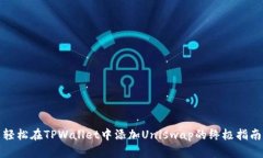 轻松在TPWallet中添加Uniswap的终极指南