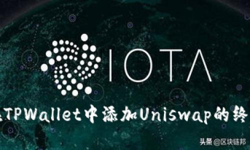 轻松在TPWallet中添加Uniswap的终极指南