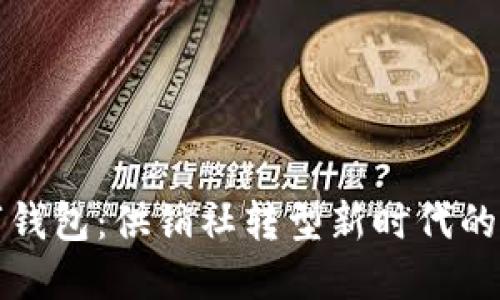 数字钱包：供销社转型新时代的利器