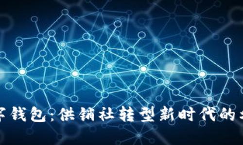 数字钱包：供销社转型新时代的利器