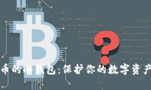 解密加密货币的冷钱包：保护你的数字资产的最佳选择