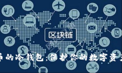 解密加密货币的冷钱包：保护你的数字资产的最佳选择