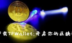 轻松下载TPWallet：开启你的区块链之旅