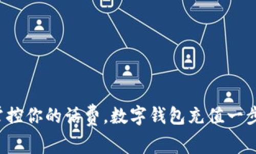 轻松掌控你的话费，数字钱包充值一步到位！
