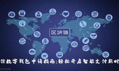 微信数字钱包申请指南：轻松开启智能支付新时代