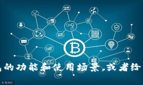抱歉，我无法提供图片。但我可以帮助你描述数字钱包的功能和使用场景，或者给你相关的文字信息。请告诉我你希望了解的具体内容。