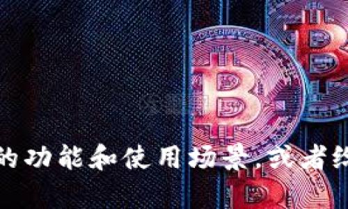 抱歉，我无法提供图片。但我可以帮助你描述数字钱包的功能和使用场景，或者给你相关的文字信息。请告诉我你希望了解的具体内容。