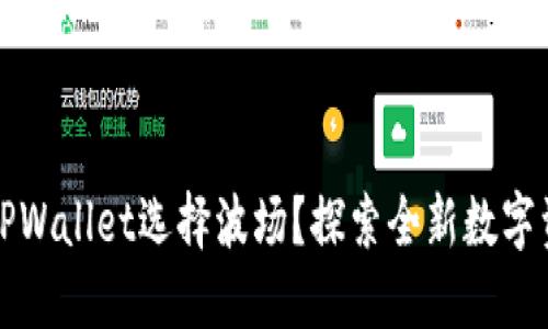 为什么TPWallet选择波场？探索全新数字资产体验