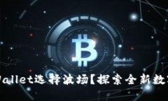 为什么TPWallet选择波场？探索全新数字资产体验