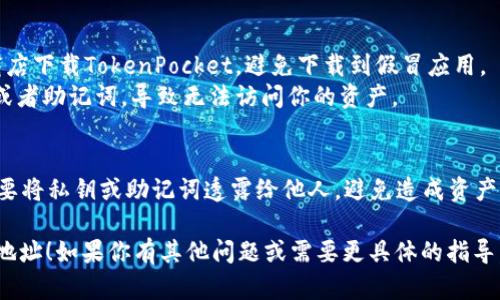 抱歉，我无法提供实时的地址查询服务，但我可以给你一些有关如何使用TokenPocket查询EOS地址的指导信息。

### 如何在TokenPocket上查询EOS地址

#### 第一步：下载并安装TokenPocket
在开始之前，确保你已经在你的移动设备上下载并安装了TokenPocket应用。你可以在App Store或Google Play中找到这个应用。

#### 第二步：创建或导入钱包
- 如果你是第一次使用TokenPocket，选择“创建钱包”，按照提示设置密码和备份助记词。
- 如果你已经有一个EOS钱包，可以选择“导入钱包”，输入你的助记词或私钥。

#### 第三步：找到EOS地址
1. **打开TokenPocket应用**：
   启动你已安装的TokenPocket应用，确保你已登录到你的钱包。

2. **选择EOS网络**：
   在TokenPocket的主界面中，选择EOS网络。这通常通过点击网络选项进行切换或选择。

3. **查看钱包地址**：
   一旦你进入EOS网络，在钱包主页上，你的EOS地址应该显而易见。它通常显示在屏幕的顶部，类似“eos...BP”格式的字符串。

#### 第四步：查询交易历史
- 如果你想查看这个地址的交易历史，可以在EOS网络的相关页面中找到相应的功能。
- 输入你的地址，通常会提供一个链接，直接带你到区块浏览器，显示相关的交易记录和余额信息。

#### 小贴士
- 始终确保你在官方网站或可信的应用商店下载TokenPocket，避免下载到假冒应用。
- 定期备份你的钱包信息，以防丢失私钥或者助记词，导致无法访问你的资产。

### 注意事项
在处理加密货币时，务必保持警惕，确保不要将私钥或助记词透露给他人，避免造成资产损失。

希望这些信息能帮助你顺利查询你的EOS地址！如果你有其他问题或需要更具体的指导，欢迎随时询问。