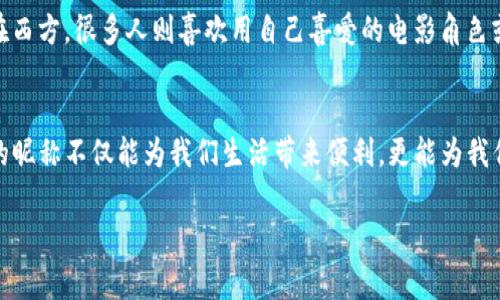 数字钱包是一种电子支付工具，用于存储和管理数字资金。它允许用户在线购买商品和服务，转账给朋友和家人，甚至进行投资。随着数字经济的迅速发展，数字钱包的使用越来越普遍，比如支付宝、微信支付、苹果支付等。

数字钱包昵称是指用户为自己的数字钱包账户设置的一个个性化名称。它通常是用户在注册时选择的，用于身份识别与社交互动。与传统银行账户不同，数字钱包昵称更具灵活性和趣味性，用户可以根据自己的喜好进行更改。

何为数字钱包昵称？
想象一下，数字钱包就像是你口袋里的小精灵，承担着你的资金管理重担。而数字钱包昵称，就像是这个精灵的名字。在这个崭新的数字时代，大家都希望拥有一个与众不同的身份。你的数字钱包昵称不仅仅是一个标识，它还承载着你的一部分个性，反映着你的生活态度和审美趣味。

如何更改数字钱包昵称？
更改数字钱包昵称的过程通常是相对简单的，但具体步骤会因不同的数字钱包应用而略有不同。以下是一般的操作步骤，供你参考：
ol
    listrong打开应用：/strong/li
    首先，在你的手机或平板上找到并打开你所使用的数字钱包应用，比如支付宝或微信支付。
    listrong登录账户：/strong/li
    使用你的账户信息登录。如果你开启了安全验证，可能需要输入验证码或使用指纹识别。
    listrong进入设置：/strong/li
    在应用主界面，寻找设置选项，通常在右上角或下方菜单中。
    /lilistrong修改昵称：/strong/li
    在设置中找到个人信息或账号信息，点击进入后，你应该会看到当前使用的昵称。点击修改，输入你希望的新昵称。
    listrong保存更改：/strong/li
    完成后，确保保存更改，并返回主页确认昵称已更新。
/ol

更改昵称的注意事项
在更改数字钱包昵称时，需注意以下几个方面：
ul
    listrong独特性：/strong尝试选择一个独特的昵称，避免与他人重复，这样不仅可以增强你的身份识别，也能为朋友留下更深刻的印象。/li
    listrong符合规定：/strong大多数数字钱包应用有昵称的规则和限制，比如字符长度、可用字符等，确保你的昵称符合相关规定。/li
    listrong社交分享：/strong如果你打算在社交平台上与朋友分享你的数字钱包账户，选择一个容易记住的昵称是非常重要的。/li
/ul

昵称与个性的关系
数字钱包昵称不仅是一个简单的标识，更是个性的延伸。如果你喜欢文艺，可以选择一些富有诗意的名字；如果你是个搞笑的人，幽默风趣的昵称则能够让人一笑而过。这种个性化的表达方式，让数字钱包的使用更加人性化。

文化关联性
在不同的文化背景下，人们对于昵称的选择也有所不同。例如，在中国，使用带有“龙”、“凤”等吉祥字眼的昵称往往被视为好运的象征；而在西方，很多人则喜欢用自己喜爱的电影角色或图案作为昵称，这种文化上的差异带来了各种有趣的昵称选择。

小结
数字钱包昵称代表着我们在虚拟世界中的身份与个性，是与他人沟通的桥梁。在数字经济蓬勃发展的今天，拥有一个个性化且易于记忆的昵称不仅能为我们生活带来便利，更能为我们的社交互动增添不少色彩。希望本文能够帮助你理解数字钱包昵称的意义，以及如何轻松更改它，为你的数字生活增添一些新的乐趣。 

以上内容为关于数字钱包昵称及其更改过程的深度介绍，希望能够对你有所帮助！如果有其他问题，欢迎随时提问。