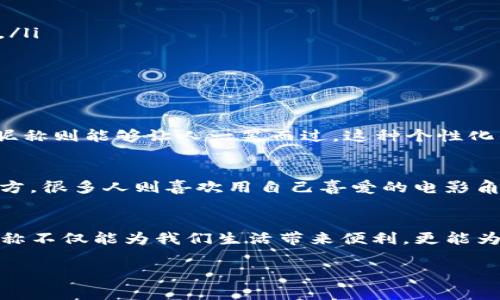 数字钱包是一种电子支付工具，用于存储和管理数字资金。它允许用户在线购买商品和服务，转账给朋友和家人，甚至进行投资。随着数字经济的迅速发展，数字钱包的使用越来越普遍，比如支付宝、微信支付、苹果支付等。

数字钱包昵称是指用户为自己的数字钱包账户设置的一个个性化名称。它通常是用户在注册时选择的，用于身份识别与社交互动。与传统银行账户不同，数字钱包昵称更具灵活性和趣味性，用户可以根据自己的喜好进行更改。

何为数字钱包昵称？
想象一下，数字钱包就像是你口袋里的小精灵，承担着你的资金管理重担。而数字钱包昵称，就像是这个精灵的名字。在这个崭新的数字时代，大家都希望拥有一个与众不同的身份。你的数字钱包昵称不仅仅是一个标识，它还承载着你的一部分个性，反映着你的生活态度和审美趣味。

如何更改数字钱包昵称？
更改数字钱包昵称的过程通常是相对简单的，但具体步骤会因不同的数字钱包应用而略有不同。以下是一般的操作步骤，供你参考：
ol
    listrong打开应用：/strong/li
    首先，在你的手机或平板上找到并打开你所使用的数字钱包应用，比如支付宝或微信支付。
    listrong登录账户：/strong/li
    使用你的账户信息登录。如果你开启了安全验证，可能需要输入验证码或使用指纹识别。
    listrong进入设置：/strong/li
    在应用主界面，寻找设置选项，通常在右上角或下方菜单中。
    /lilistrong修改昵称：/strong/li
    在设置中找到个人信息或账号信息，点击进入后，你应该会看到当前使用的昵称。点击修改，输入你希望的新昵称。
    listrong保存更改：/strong/li
    完成后，确保保存更改，并返回主页确认昵称已更新。
/ol

更改昵称的注意事项
在更改数字钱包昵称时，需注意以下几个方面：
ul
    listrong独特性：/strong尝试选择一个独特的昵称，避免与他人重复，这样不仅可以增强你的身份识别，也能为朋友留下更深刻的印象。/li
    listrong符合规定：/strong大多数数字钱包应用有昵称的规则和限制，比如字符长度、可用字符等，确保你的昵称符合相关规定。/li
    listrong社交分享：/strong如果你打算在社交平台上与朋友分享你的数字钱包账户，选择一个容易记住的昵称是非常重要的。/li
/ul

昵称与个性的关系
数字钱包昵称不仅是一个简单的标识，更是个性的延伸。如果你喜欢文艺，可以选择一些富有诗意的名字；如果你是个搞笑的人，幽默风趣的昵称则能够让人一笑而过。这种个性化的表达方式，让数字钱包的使用更加人性化。

文化关联性
在不同的文化背景下，人们对于昵称的选择也有所不同。例如，在中国，使用带有“龙”、“凤”等吉祥字眼的昵称往往被视为好运的象征；而在西方，很多人则喜欢用自己喜爱的电影角色或图案作为昵称，这种文化上的差异带来了各种有趣的昵称选择。

小结
数字钱包昵称代表着我们在虚拟世界中的身份与个性，是与他人沟通的桥梁。在数字经济蓬勃发展的今天，拥有一个个性化且易于记忆的昵称不仅能为我们生活带来便利，更能为我们的社交互动增添不少色彩。希望本文能够帮助你理解数字钱包昵称的意义，以及如何轻松更改它，为你的数字生活增添一些新的乐趣。 

以上内容为关于数字钱包昵称及其更改过程的深度介绍，希望能够对你有所帮助！如果有其他问题，欢迎随时提问。