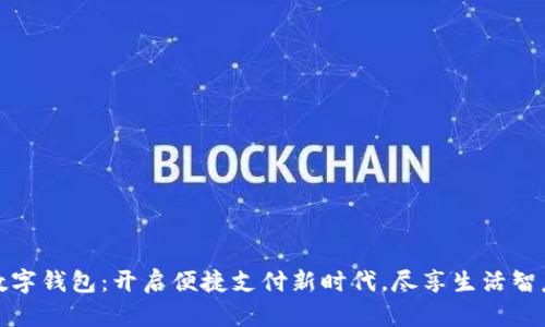 数字钱包：开启便捷支付新时代，尽享生活智慧