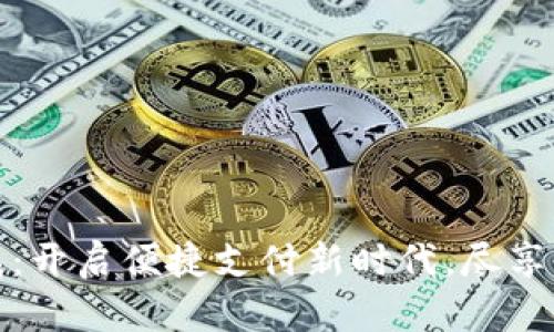数字钱包：开启便捷支付新时代，尽享生活智慧