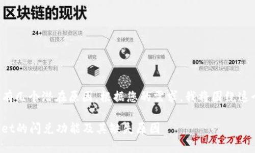 tpwallet没有闪兑可能有几个潜在原因。根据您的需求，我将围绕这个主题提供详细的内容。

### 深入了解tpwallet的闪兑功能及其缺失原因