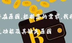 tpwallet没有闪兑可能有几个潜在原因。根据您的需
