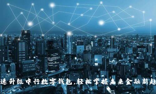快速升级中行数字钱包，轻松掌握未来金融新趋势
