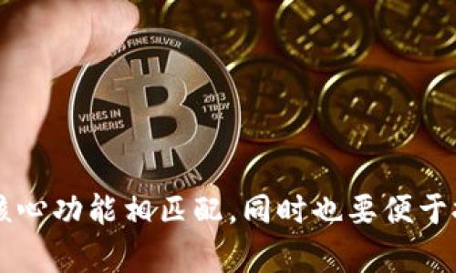 为数字钱包起一个吸引人的名字，可以考虑以下几个方向：

1. **突出安全性**：名字可以反映出钱包的安全特性，例如“SecureVault”（安全金库），或“SafePocket”（安全口袋）。

2. **便捷性**：可以用一些反映使用方便的词汇，比如“QuickCash”（快速现金）、“EasyPay”（轻松支付）。

3. **现代感**：结合现代科技，可以考虑用一些前卫的词，比如“CryptoNest”（加密巢）、“FutureBank”（未来银行）。

4. **文化关联**：使用一些与文化相关的意向，例如“金钥匙”（金钥匙象征开启财富之门）或“宝箱”（宝箱寓意价值和财富）。

5. **简洁易记**：名字应简短，便于用户记忆，例如“Wallex”、“Payo”等。

### 示例名称
- 现代化的：**Paylink**、**WalletX**
- 友好的：**PocketPal**、**CashMate**
- 高档的：**NobleWallet**、**GildedPocket**

选择的名字应当能与目标用户的需求及钱包的核心功能相匹配，同时也要便于推广和品牌塑造。希望这些建议能启发您的思路！