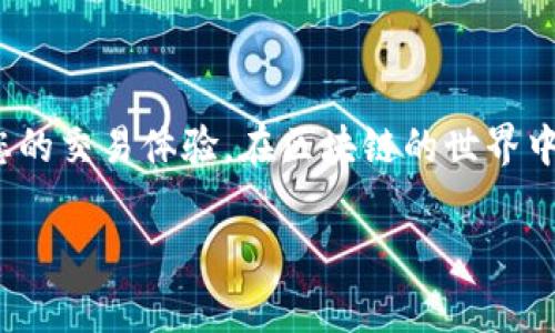 在TPWallet中进行EOS交易后，交易的到账时间通常取决于多个因素，包括网络的拥堵程度、交易费用设置、以及交易确认的速度。下面我将详细介绍这个过程。

1. EOS交易的基本概念
EOS是一种区块链技术，旨在提供高效且灵活的去中心化应用平台。在TPWallet中进行EOS交易时，用户需要理解EOS的运作机制，包括其交易确认流程。

2. 交易确认时间
EOS网络使用的是DPoS（Delegated Proof of Stake）共识机制，这意味着交易的确认速度相对较快。通常情况下，一笔交易在成功提交后，应该在几秒钟至几分钟内就能被确认。这个速度远快于许多其他区块链平台，如比特币或以太坊，后者可能需要更长的时间才能完成交易。

3. 影响到账时间的因素
尽管EOS网络运行迅速，但还存在几个因素可能影响交易到账的时间：
ul
    listrong网络拥堵：/strong如果网络上同时有大量用户进行交易，可能会导致交易延迟。尽管EOS的设计旨在处理高并发交易，但在极端情况下，交易确认时间可能增加。/li
    listrong交易费用：/strongEOS采用资源消耗模型，用户需要抵押一定数量的EOS代币来进行交易。如果您设置的资源不够，可能会影响交易的优先级。/li
    listrong钱包手续费：/strong一些钱包（如TPWallet）可能会允许用户自定义手续费。如果您设定的费用过低，可能导致交易在网络中优先级较低，从而延长到账时间。/li
/ul

4. 如何监测交易状态
TPWallet通常提供了实时交易状态更新的功能。用户可以通过钱包界面查看交易的确认状态。如果您发现交易长时间未确认，可以在EOS的区块浏览器上检查交易哈希，了解交易的具体状况。

5. 常见问题解答
很多用户在使用TPWallet进行EOS交易时，可能会遇到一些常见问题：
ul
    listrong交易未到账怎么办？/strong 如果您的交易在几个小时后仍未到账，首先确认交易是否成功提交。然后检查区块浏览器，查看交易状态。如果交易显示成功但未到账，您可能需要联系TPWallet的客服。/li
    listrong如何加快交易速度？/strong 可以通过设置更高的交易费用来提高交易的确认优先级，确保在网络繁忙时能够更快被处理。/li
    listrong什么是“资源抵押”？/strong 在EOS网络中，用户需要锁定一定数量的EOS代币作为资源抵押，以便进行交易和智能合约的调用，这些资源包括CPU和NET。/li
/ul

6. 增强交易体验的建议
为了提升您的EOS交易效率和体验，建议采取以下措施：
ul
    listrong保留足够的EOS代币：/strong确保您的钱包中有足够的EOS代币用于交易和网络资源的抵押，以避免因资源不足而导致交易失败。/li
    listrong及时查看交易状态：/strong将TPWallet和区块浏览器结合使用，及时监控您的交易状态，以便快速采取措施。/li
    listrong合理设置交易费用：/strong根据网络的实时状态调整您的交易费用，尤其是在高峰时期。/li
/ul

总结
总之，TPWallet中的EOS交易到账时间通常较快，但也受到多种因素的影响。理解这些因素并采取相应措施，可以显著提高您的交易体验。在区块链的世界中，时间就是金钱，快速、顺利地完成交易，不仅能够提升您的投资效率，还能让您更好地享受去中心化金融的便利。

希望以上信息能帮助您理解在TPWallet中进行EOS交易的到账时间及相关事项！