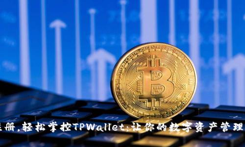  一键注册，轻松掌控TPWallet：让你的数字资产管理更简单！