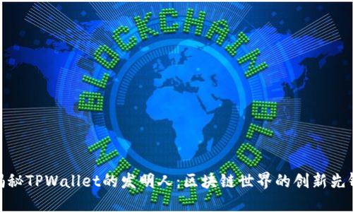 揭秘TPWallet的发明人：区块链世界的创新先锋