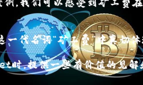 关于TPWallet转账的矿工费问题详解  
TPWallet, 矿工费, 加密货币/guanjianci  
TPWallet转账时的矿工费：直击你关注的每一点  

什么是TPWallet？  
TPWallet，作为一个集成的数字资产钱包，不仅支持多种加密货币的存储和管理，也提供了安全、便捷的转账功能。想象一下，手握这么一把数字钥匙，轻触之间，就能在浩瀚的数字世界中穿梭，几乎是未来科技的体现。而在这一切背后，矿工费作为区块链交易的“通行证”，显得尤为重要。  

矿工费的角色  
在你把资金从一个数字口袋（地址）转到另一个口袋时，矿工费就像是晨雾中的老桥，尽管不易被察觉，却是连接两地的必经之路。它是支付给矿工们的一种报酬，用于鼓励他们验证和处理交易。在TPWallet中，矿工费往往是不容忽视的一部分，决定着你的交易能否快速顺利地被确认。  

矿工费如何计算？  
矿工费的计算方法并没有统一的标准，通常取决于网络的繁忙程度和交易的数据大小。想象一下，在一条狭窄的小路上，汽车的数量越多，通行的速度就越慢。同理，当区块链网络拥堵时，矿工们会优先处理那些手续费高的交易，这意味着，你愿意支付的矿工费越高，交易被确认的速度就越快。在TPWallet中，你可以根据网络状况来设定自己的矿工费，一般情况下，高峰时段的费用将会高一些。  

TPWallet中矿工费的设置  
在TPWallet中发起转账时，用户可以看到矿工费的设置选项。这个过程就像在餐厅点餐时选择是否要加小费，如果你愿意多支付一些，服务将更加迅速、贴心。TPWallet通常会提供几种不同的费率选项，让你根据自己的需求与交易紧急程度来选择。对于那些非常急需资金到账的用户，选择更高的矿工费无疑是一个明智的选择。  

如何矿工费支出？  
在TPWallet中，有些技巧可以帮助你矿工费，确保能够在合理的费用内顺利完成转账。想象一下，在市集上挑选水果，挑到最鲜美、最划算的那一筐才是明智之举。这里有几个小贴士：  
- **查看网络状况**：在进行转账之前，可以先查询当前网络的繁忙程度，以便选择合适的时机进行交易。  
- **建议等待低峰时段**：如果不是急于转账，等待网络流量较少的时段再进行交易，可以有效降低矿工费的支出。  
- **设定合理的手续费**：在TPWallet中，用户可以根据自己的需求调整手续费，不要盲目设置过高或过低，合理的手续费能确保你的交易及时被确认。  

实际案例分析  
为了更直观地了解矿工费在TPWallet转账中的作用，不妨看看几个实际案例。  
- **案例一：小额转账**  
小张在TPWallet中向朋友转账0.01 ETH，在网络高峰期，他选择了高于系统推荐的矿工费，结果交易不到几分钟就被确认。尽管多花了些费用，小张认为这个决定是值得的，因为他急需这笔钱。  
- **案例二：大额转账**  
小李则在转账1 BTC时遇到了网络的高峰，他决定耐心等候，最终选择在网络较为清闲的晚上进行转账。此时的矿工费仅为平时的一半，顺利完成后，他心中充满了成就感。通过这些案例，我们可以感受到矿工费在转账过程中的实际影响。  

总结  
对于TPWallet的用户来说，理解矿工费的意义，以及如何合理地设置和矿工费，能够使他们在数字货币的海洋中游刃有余。无论是急需转账的紧张，还是寻找最佳手续费的从容，都在这一代名词“矿工费”中真切体现。在这一过程中，你不仅学到了如何更有效地使用TPWallet，还更深入地理解了区块链世界的运作机制。  

纵观全局，矿工费虽然看似是一种支出，其实却是连接每一笔交易的重要元素，正因有了它，我们才得以在数字资产的海洋中，快速交换、自由探索。希望这篇文章能为你在使用TPWallet时，提供一些有价值的见解和帮助，让你的加密货币之旅更加顺利。  