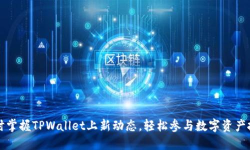 即时掌握TPWallet上新动态，轻松参与数字资产投资